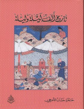 تاريخ الف ليلة وليلة  